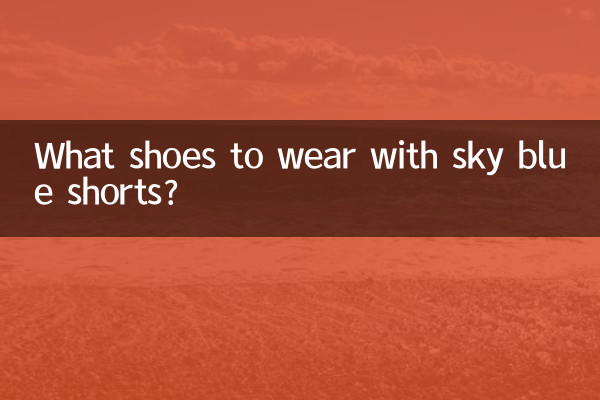 با شورت آبی آسمانی چه کفشی بپوشیم؟