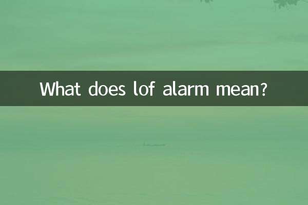 लोफ अलार्म का क्या मतलब है?