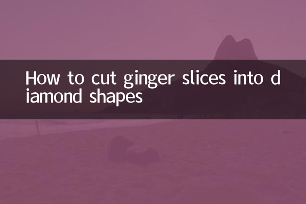 अदरक के टुकड़ों को हीरे के आकार में कैसे काटें