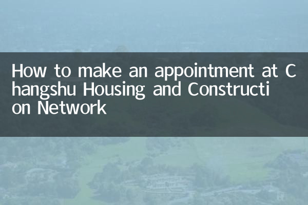 كيفية تحديد موعد في شبكة تشانغشو للإسكان والبناء