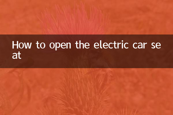 বৈদ্যুতিক গাড়ির আসনটি কীভাবে খুলবেন