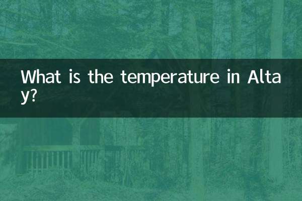 Какова температура на Алтае?