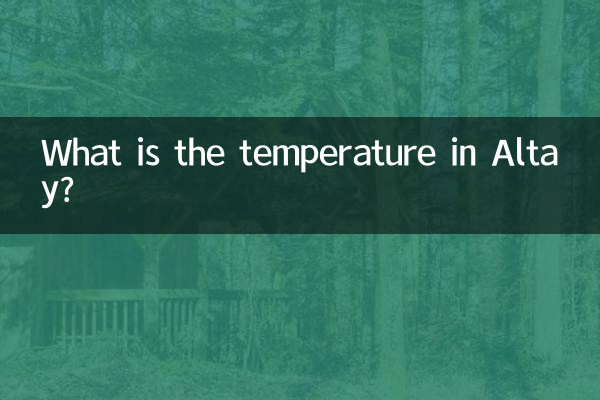 Какова температура на Алтае?