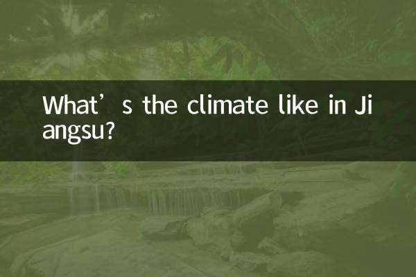 江苏气候怎么样