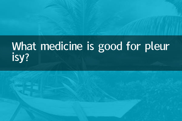 胸膜炎用什麼藥好