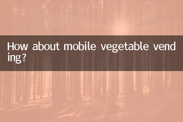 流動賣菜怎麼樣