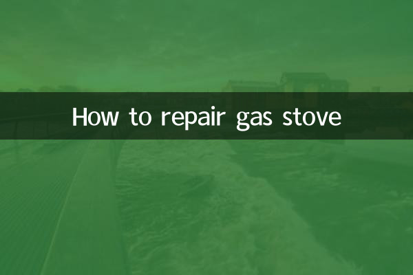 燃气灶怎么修