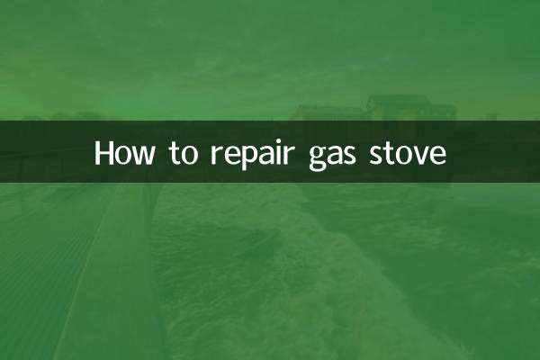 燃气灶怎么修