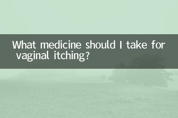 질 가려움증에는 어떤 약을 복용해야 하나요?