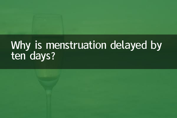 월경이 열흘 정도 늦어지는 이유는 무엇입니까?
