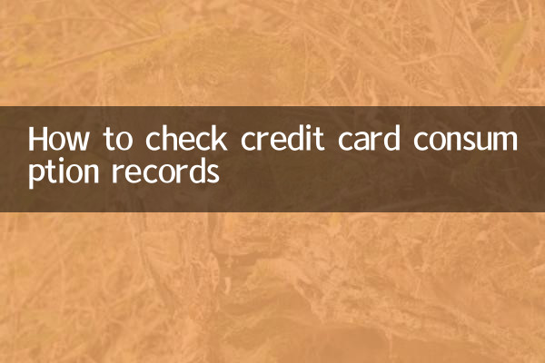 信用卡怎么查消费记录