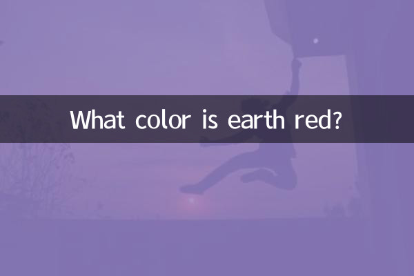 قرمز زمین چه رنگی است؟