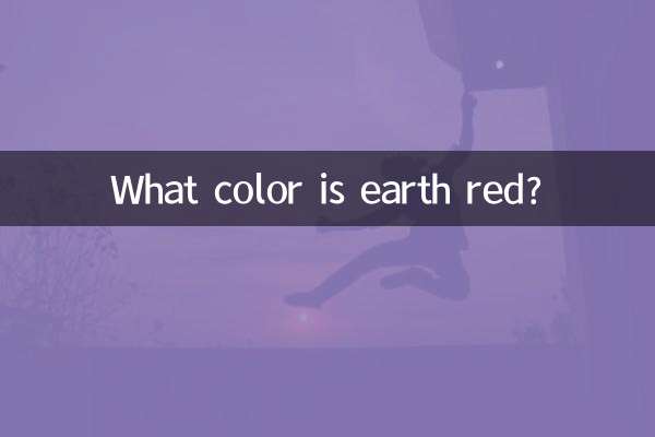 大地红是什么颜色