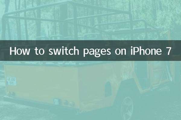 苹果7怎么切换页面
