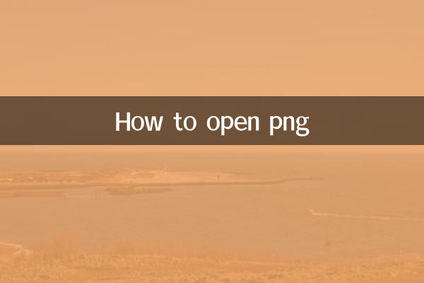 Как открыть png