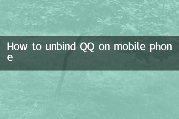 How to unbind QQ on mobile phone