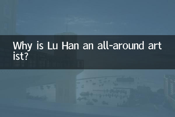 鹿晗为什么是全能艺人