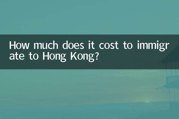 香港移民多少錢