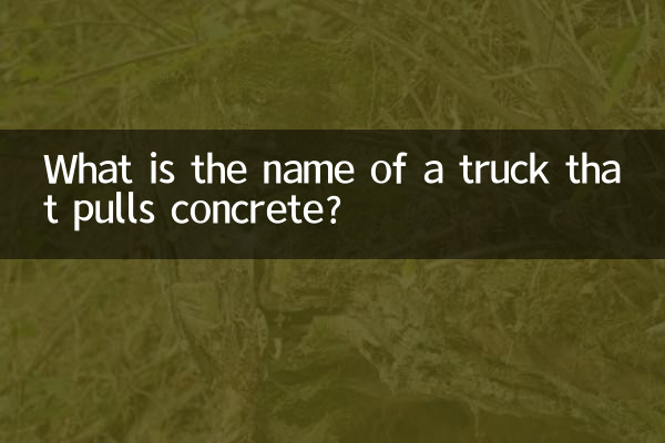 コンクリートを牽引するトラックの名前は何ですか?