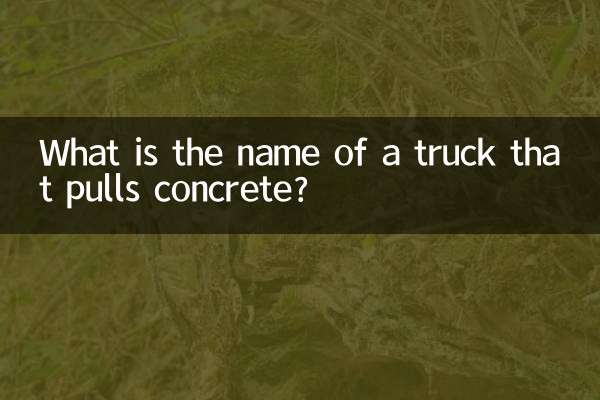 コンクリートを牽引するトラックの名前は何ですか?