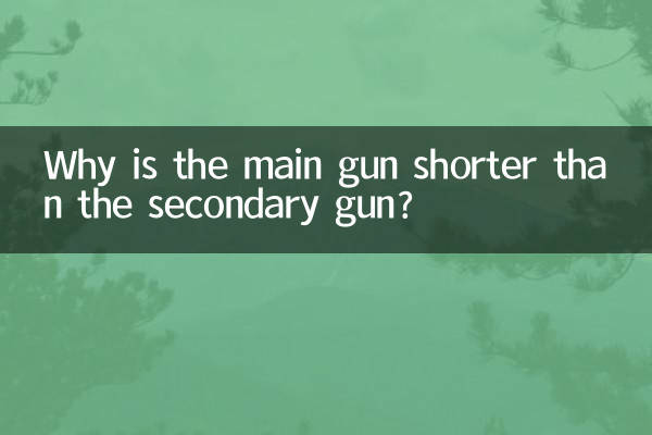 主炮为什么比副炮矮