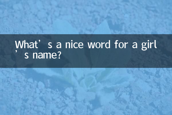 چه کلمه ای برای اسم دختر خوب است؟