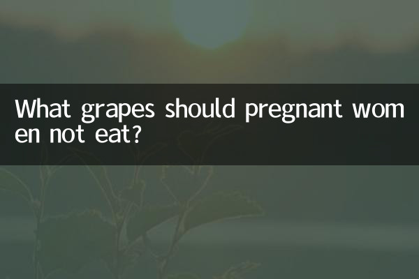 গর্ভবতী মহিলাদের কি আঙ্গুর খাওয়া উচিত নয়?