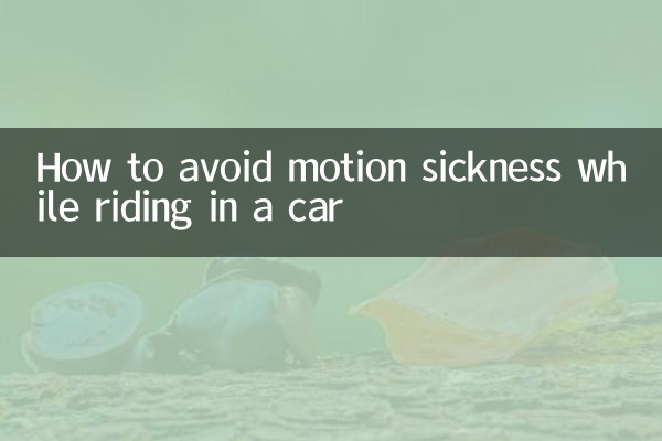 怎麼樣坐車不暈車