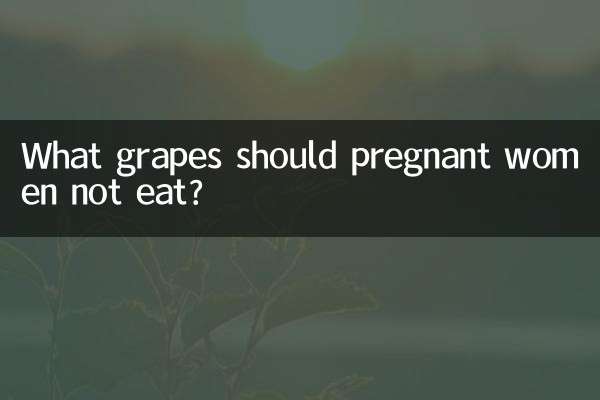 妊婦が食べてはいけないブドウは何ですか?