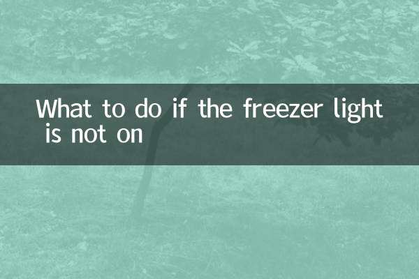 冰櫃燈不亮怎麼處理
