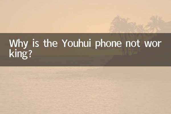 چرا تلفن Youhui کار نمی کند؟
