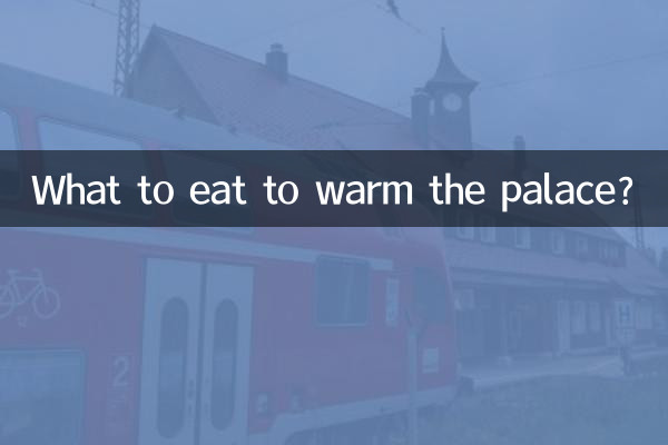 吃什么暖宫效果好