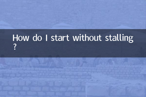 怎么起步不会熄火