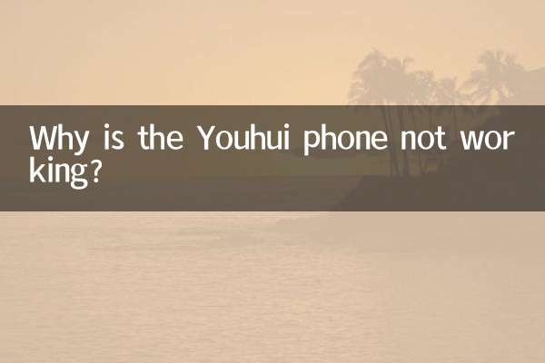 چرا تلفن Youhui کار نمی کند؟