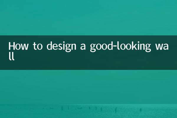 見栄えの良い壁をデザインする方法