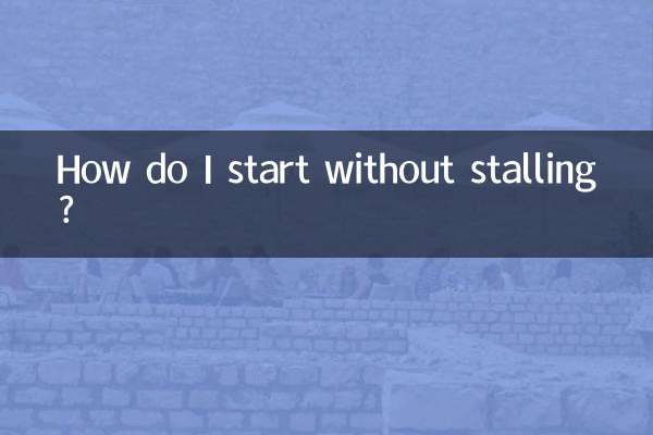 怎麼起步不會熄火