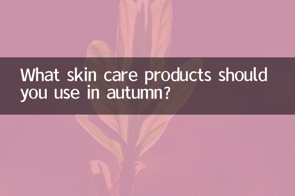 What skin care products should you use in autumn?