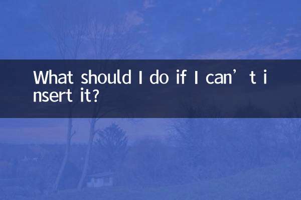 插不进怎么办