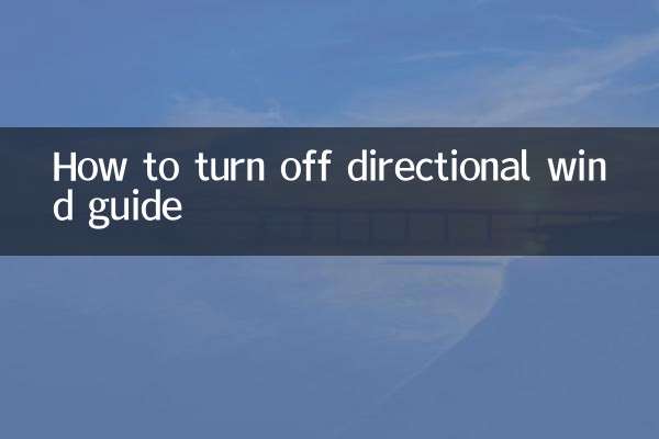 指向性風ガイドをオフにする方法