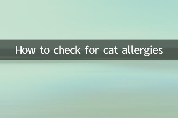 猫アレルギーを調べる方法