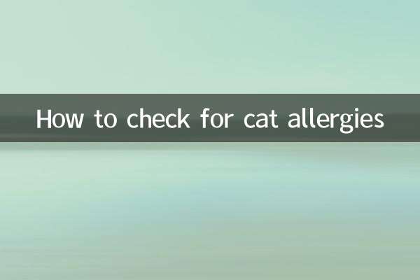 猫アレルギーを調べる方法