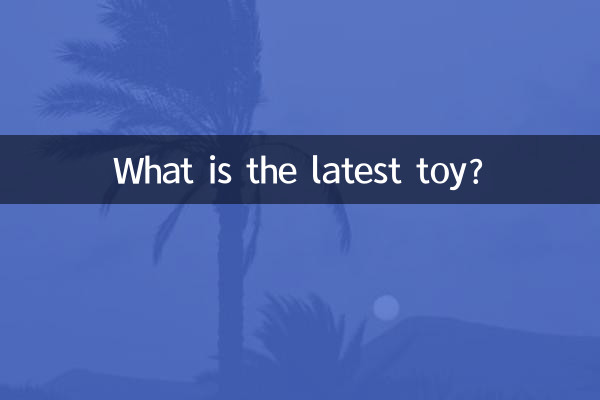 最新玩具是什么