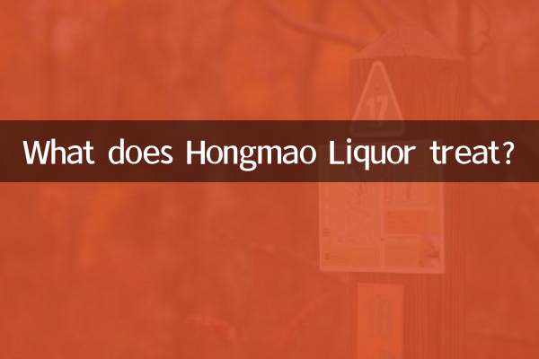 홍마오주(Hongmao Liquor)는 무엇을 치료하나요?