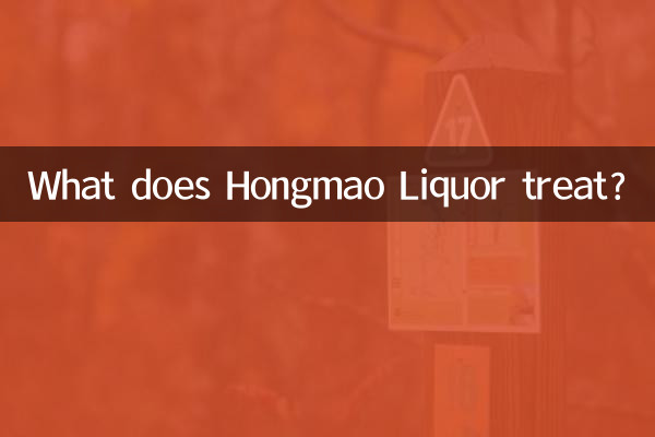 ما الذي يعالجه شراب هونغماو؟
