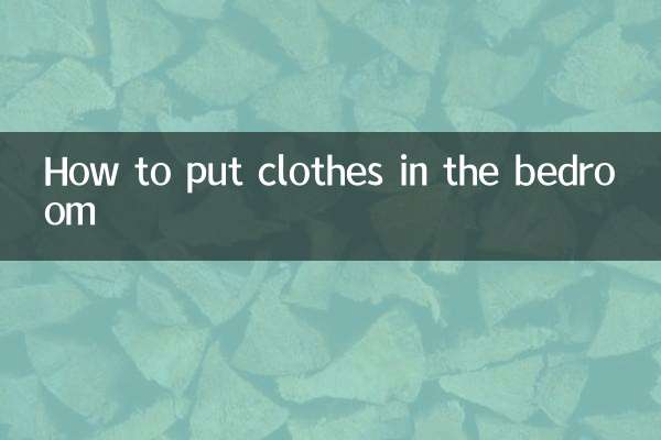 臥室衣服怎麼放