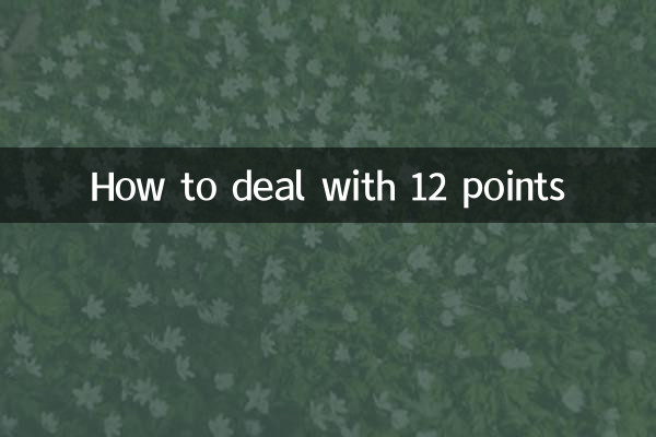 Как справиться с 12 баллами
