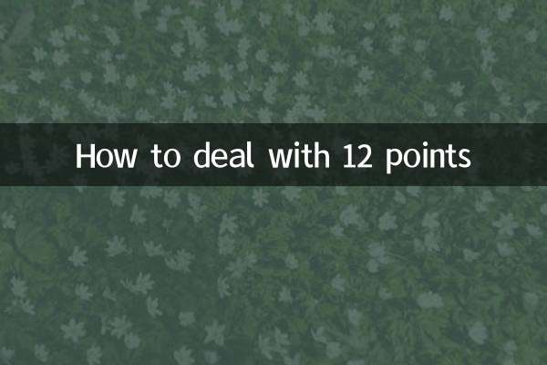 Как справиться с 12 баллами