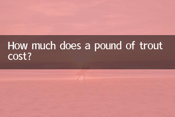 송어 1파운드는 얼마입니까?