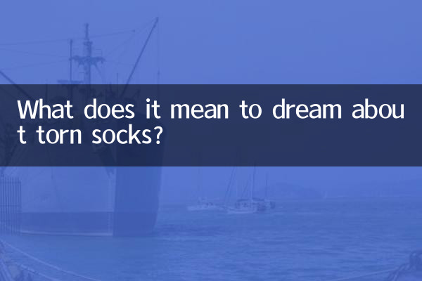 ছেঁড়া মোজা সম্পর্কে স্বপ্ন দেখার অর্থ কী?