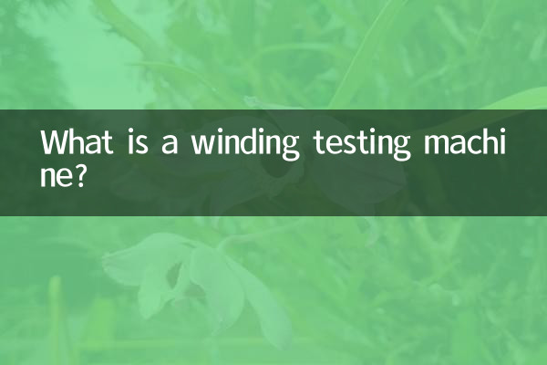वाइंडिंग परीक्षण मशीन क्या है?